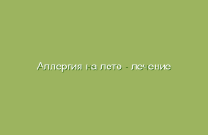 Аллергия на лето — лечение народными средствами травами