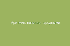 Аритмия, лечение народными средствами в домашних условиях