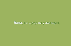 Бели, кандидозы у женщин, симптомы и лечение народными средства