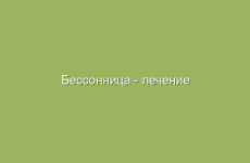 Бессонница — лечение народными средствами