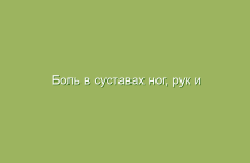 Боль в суставах ног, рук и коленей — лечение народными средствами