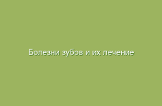 Болезни зубов и их лечение народными методами, травами, ферментами и квасами.