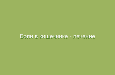 Боли в кишечнике — лечение народными средствами