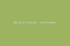 Боли в почках — симптомы, причины и лечение в домашних условиях