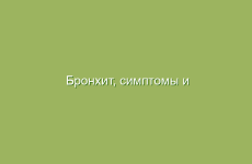 Бронхит, симптомы и лечение бронхита народными методами