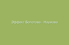Применение женьшеня для повышения бодрости