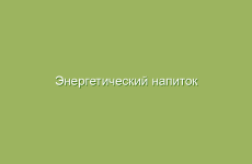 Энергетический напиток для здоровья