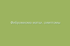 Фибромиома матки, симптомы и лечение народными средствами