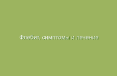 Флебит, симптомы и лечение флебита народными средствами в домашних условиях