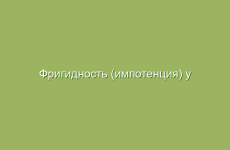 Фригидность (импотенция) у женщин, лечение народными средствами