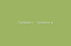 Гайморит — лечение в домашних условиях народными средствами