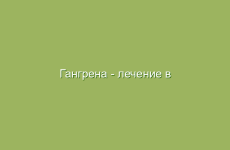 Гангрена — лечение в домашних условиях по Болотову