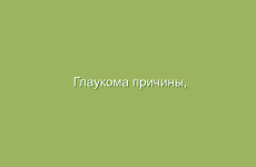 Глаукома причины, симптомы, лечение и профилактика народными средствами