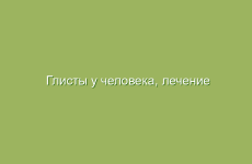 Глисты у человека, лечение глистов народными средствами