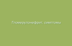 Гломерулонефрит, симптомы и лечение гломерулонефрита народными средствами