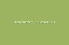 Холецистит — симптомы и лечение народными средствами в домашних условиях