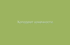 Холодеют конечности, судороги — лечение народными средствами