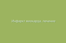 Инфаркт миокарда, лечение народными средствами в домашних условиях