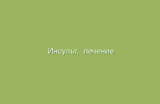 Инсульт,  лечение народными средствами в домашних условиях