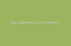 Как избавиться от аллергии?