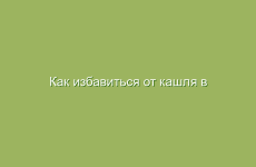 Как избавиться от кашля в домашних условиях