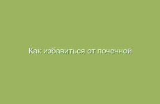 Как избавиться от почечной кисты?