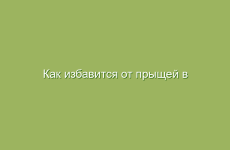 Как избавится от прыщей в домашних условиях народными средствами