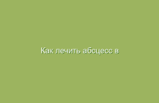 Как лечить абсцесс в домашних условиях народными средствами