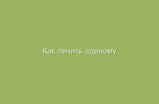 Как лечить аденому простаты в домашних условиях народными средствами