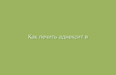 Как лечить аднексит в домашних условиях