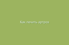 Как лечить артроз коленного сустава народными средствами