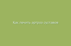 Как лечить артроз суставов народными средствами