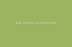 Как лечить астигматизм народными средствами в домашних условиях