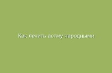 Как лечить астму народными средствами