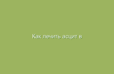 Как лечить асцит в домашних условиях народными средствами