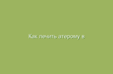 Как лечить атерому в домашних условиях народными средствами