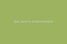 Как лечить атеросклероз народными средствами