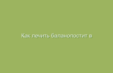 Как лечить баланопостит в домашних условиях народными средствами