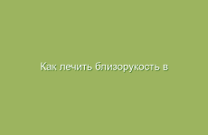 Как лечить близорукость в домашних условиях народными средствами