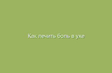 Как лечить боль в ухе народными средствами в домашних условиях