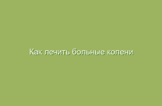 Как лечить больные колени народными средствами