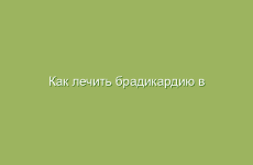 Как лечить брадикардию в домашних условиях народными средствами