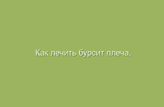 Как лечить бурсит плеча, колена, пятки, локтя  народными средствами