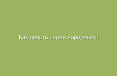 Как малина помогает при лечении простуды