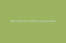 Как лечить чирей народными средствами