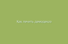 Как лечить демодекоз народными средствами