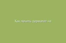 Как лечить дерматит на лице, на ногах, на руках, на пальцах рук народными средствами