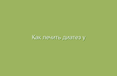 Как лечить диатез у ребенка просто и эффективно