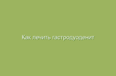 Как лечить гастродуоденит народными средствами