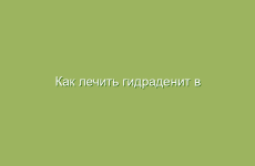 Как лечить гидраденит в домашних условиях народными средствами